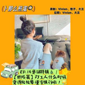 EP.14 【职场篇】打工人什么时候变得要处处谨言慎行了?