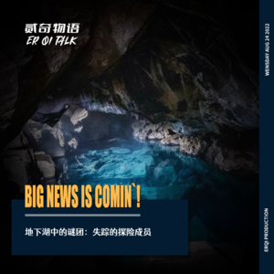 地下湖中的谜团:失踪的探险成员