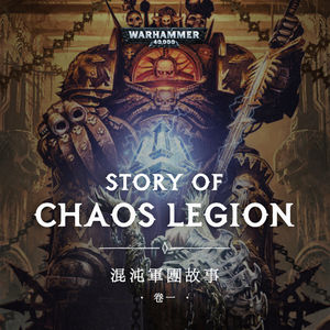 投向混沌怀抱的人，各自有各自的悲剧：战锤40K混沌军团故事01