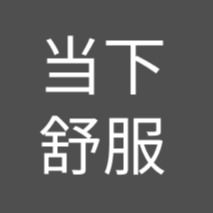 当下舒服