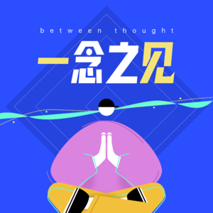 Vol.第一季终结篇 - 这个世界还会好吗？