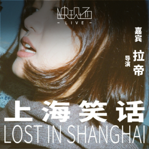 因《爱情神话》搬来上海，又在上海陷入迷失——专访《上海笑话》导演拉帝