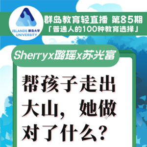 群岛教育谈 No. 85 支持乡村孩子走出大山，她做对了什么？不是刷题！