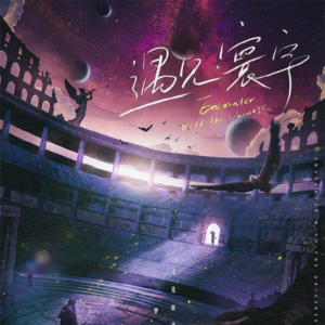 057剧本杀《遇见寰宇》我颠颠又倒倒好比浪涛