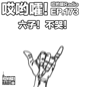 173「哎哟嚯！在美国堕落只需7天？女友与我谈出轨合理性！一段刷新三观的恋爱悲剧！」