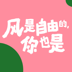EP24 妇女节特辑：如果重启人生很难，那我祝你永远在奔赴自由的路上。