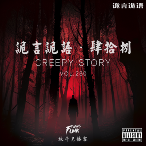 【诡言诡语】肆拾捌 VOL.280