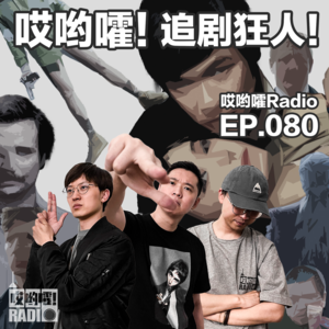 080「哎哟嚯！追剧狂人！」