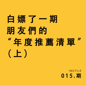 朋友們的2022年终总结——影視篇