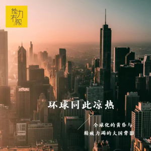 vol.216 环球同此凉热 | 全球化的黄昏与筋疲力竭的大国背影（10）