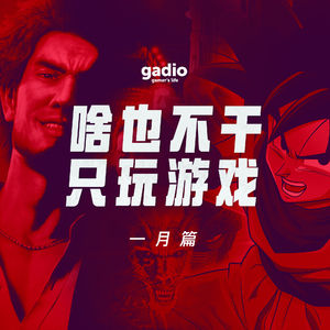 游戏茶话会Vol.5：争当横滨活雷锋