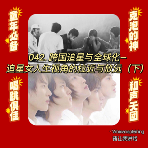 042. 跨国追星与全球化—追星女人生视角的拉近与放远（下）