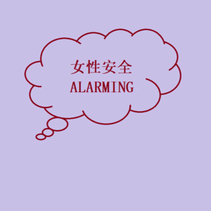 女性安全 04| 人际关系大复盘（下）：小时候没学会的基本能力，长大后都要补回来