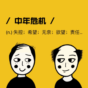 28. 人到中年：被生活磨平了下颌骨的棱角