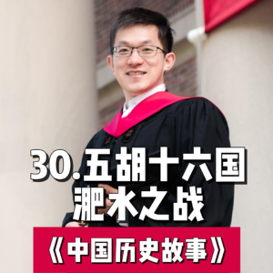 33.东晋与前秦-淝水之战