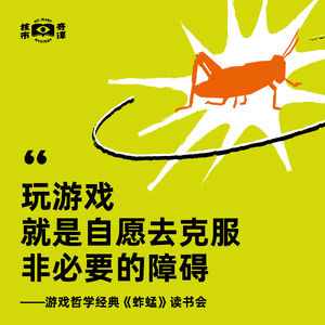 游戏的本质是自愿去克服非必要的障碍——游戏哲学经典《蚱蜢》读书会