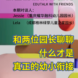 群岛教育谈 | No. 36 什么是真正的幼小衔接？听听幼儿园园长怎么说