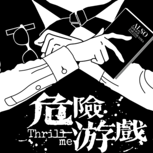 第10.5回｜危险游戏，Auf Wiedersehen!