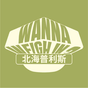 北海普利斯Wanna weigh in？