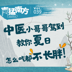 Vol.39 中医小哥哥驾到，教你夏日怎么吃都不长胖！