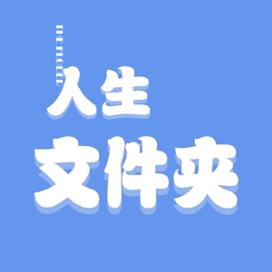 vol.10 玄学这事,你看玄不玄!