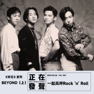 067 听见 BEYOND【上】一起高呼Rock‘n’Roll