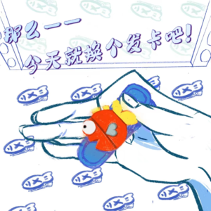 为无穷的生活，做有限的改变？