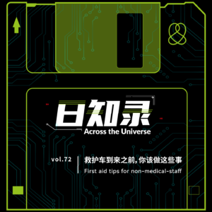 72.救护车到来之前，你该做这些事