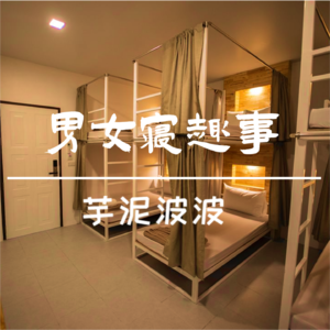 芋泥波波|男女寝趣事