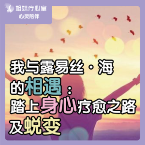 姐妹疗心室 | 我与露易丝·海的相遇 :踏上身心疗愈之路及蜕变