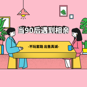 vol.02 当90后遇到相亲