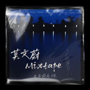 专场演唱04:莫文蔚Mixtape 上