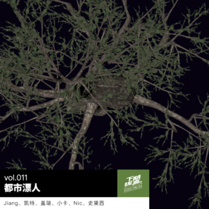 vol.011 都市漂人