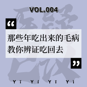 VOL.004中医科|那些年吃出来的毛病,教你辨证吃回去。