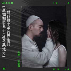 vol.29 麦浚龙·罗生门｜十年疯魔录，八部罗生门