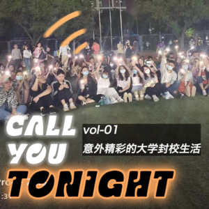 vol-01 意外精彩的大学封校生活