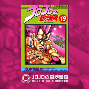 JOJOの奇妙冒险 星尘斗士 Vol.033 恐怖的女教皇