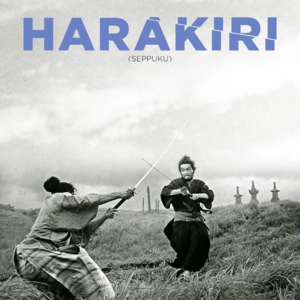 小林正树《切腹》：用极致的宁静，写极致的暴力