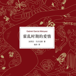 《霍乱时期的爱情》五丨爱情就像霍乱，我们都难免为此大病一场