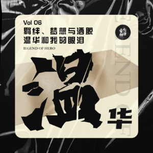 Vol.06 羁绊、梦想与洒脱,温华和我的眼泪