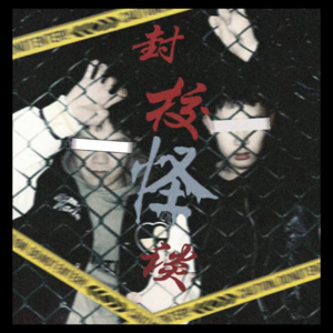 v7.《闲湖剧场》封校怪谈下集