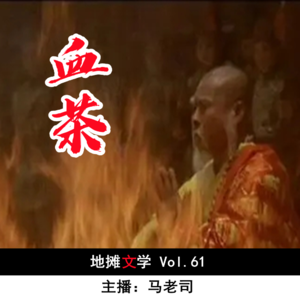 【地摊文学】血茶 Vol.61