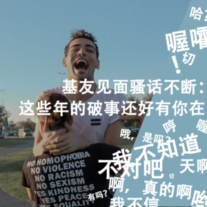基友见面骚话不断：这些年还好有你在