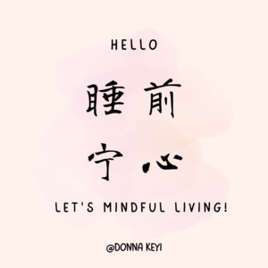 睡前宁心:十分钟的放松冥想