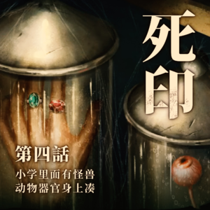 小学里面有怪兽，动物器官身上凑 《死印》故事 第四话