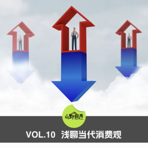 vol.10浅聊当代消费观
