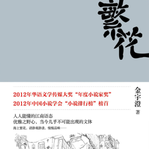 01. 金宇澄《繁花》｜上海