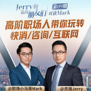 EP.09 对谈10+年品牌营销人Mark | 高阶职场人带你玩转快消/咨询/互联网