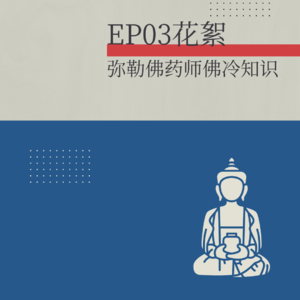 花絮：弥勒佛、药师佛相关的冷知识