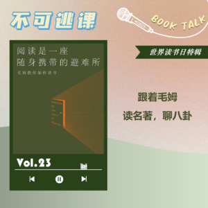 Vol.23 【世界读书日】《阅读是一座随身携带的避难所》跟着毛姆读名著,聊八卦